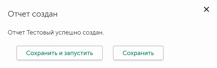 Подтверждение создания отчета.PNG