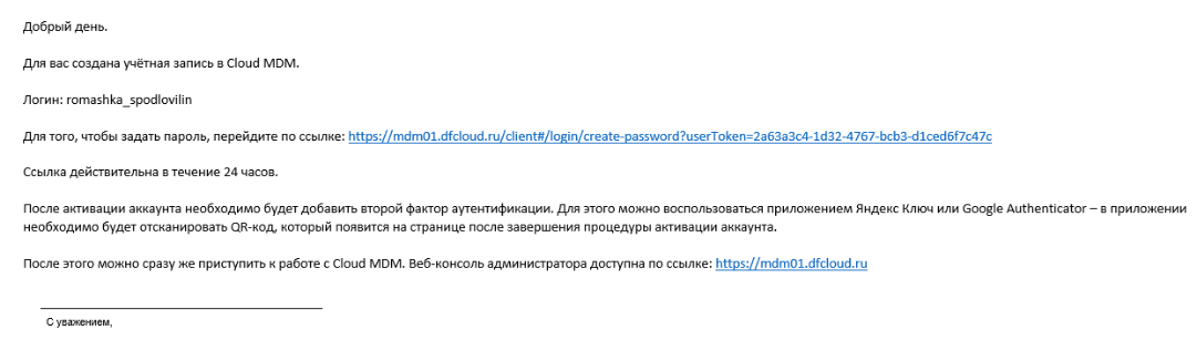 Письмо с данными учетной записи администратора Cloud MDM