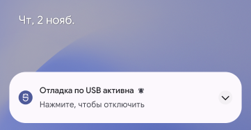 Отладка по USB активна в устройстве