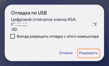 Разрешение на отладку USB в устройстве