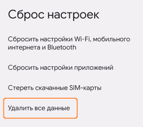 Сброс устройства Android к заводским настройкам