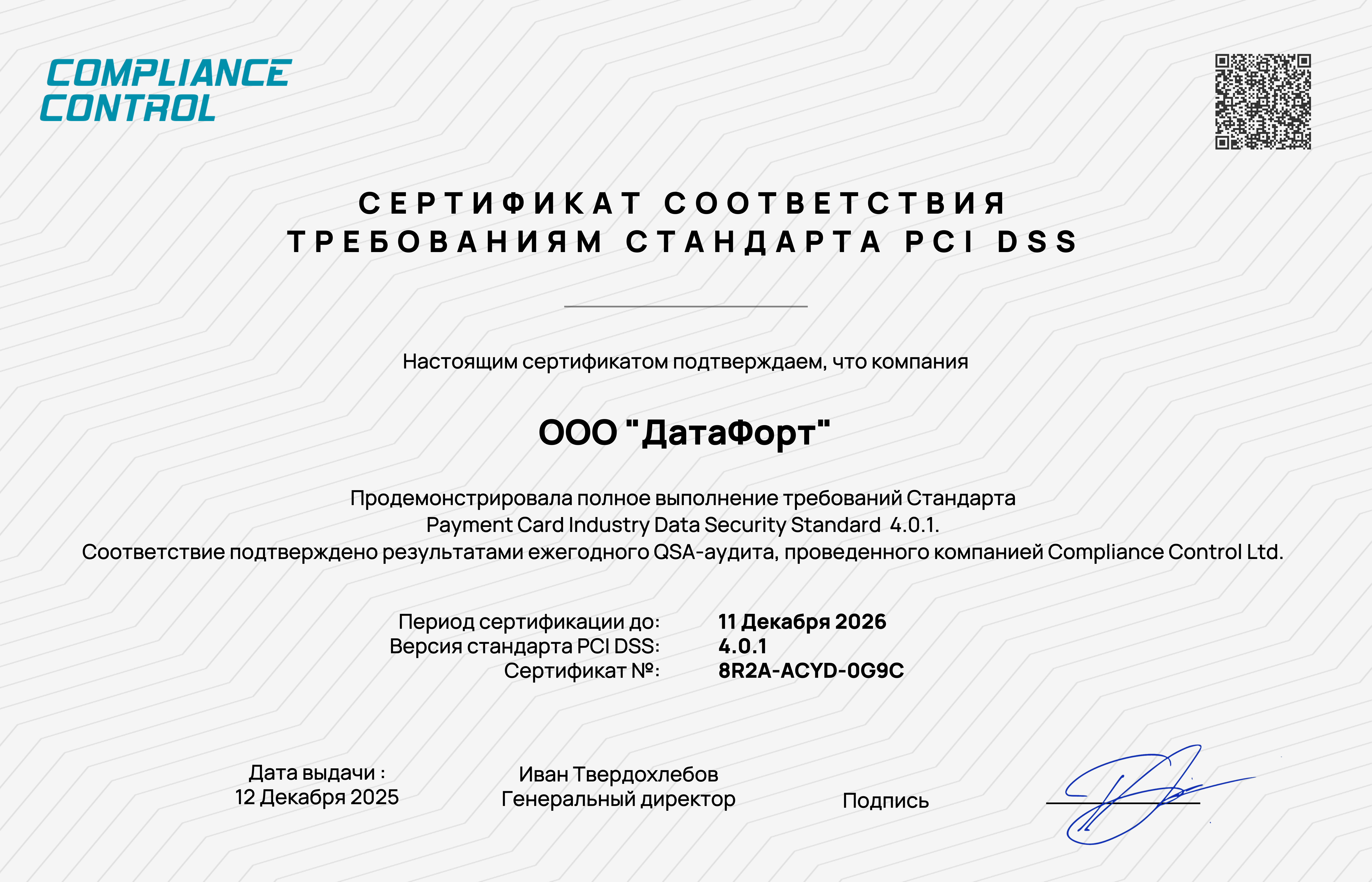 PCI_DSS_v4_0_1_DataFort_beeline_cloud_Certificate_2025_12_12_ru.png
