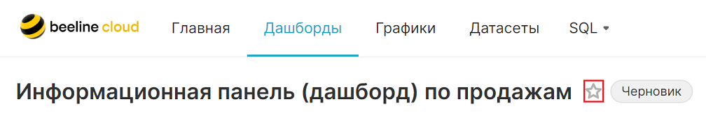 Кнопка добавления избранного в дашборде.PNG