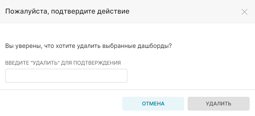 Форма подтверждения удаления дашборда.PNG