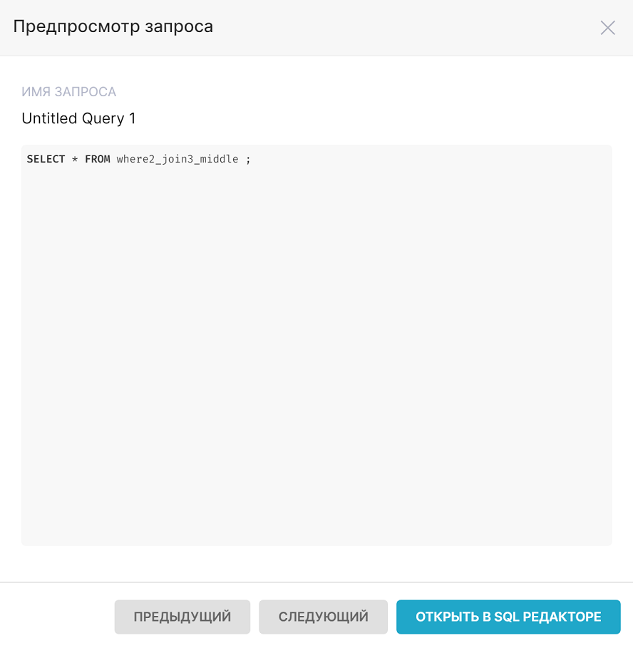 Предпросмотр запроса.PNG