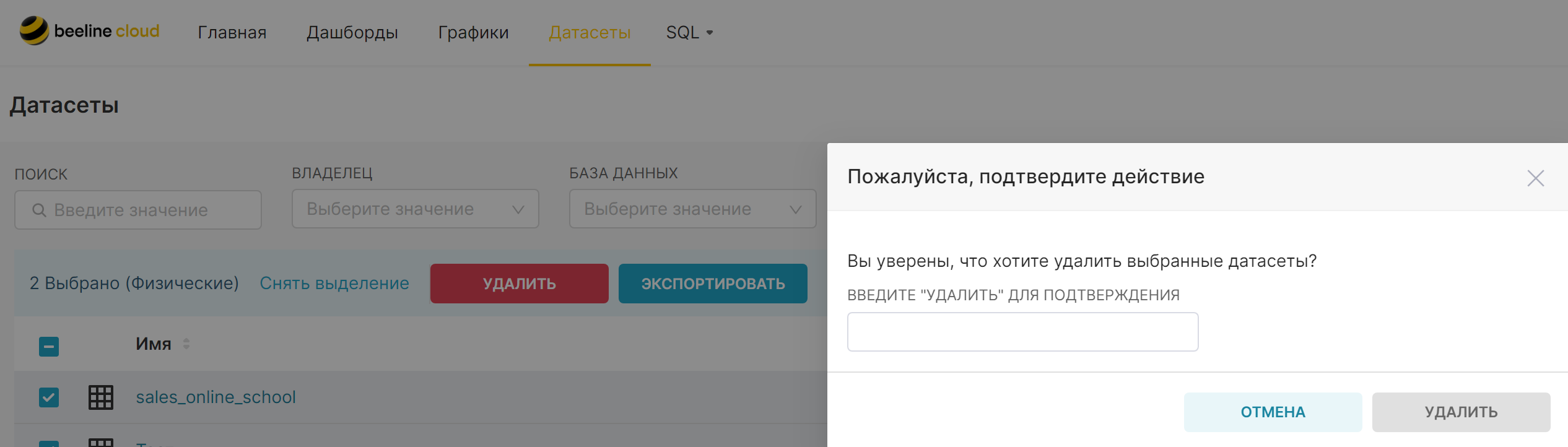 Удаление датасета.PNG