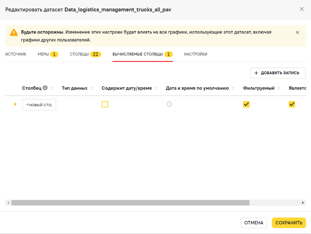 Вкладка Вычисляемые столбцы в датасете.PNG