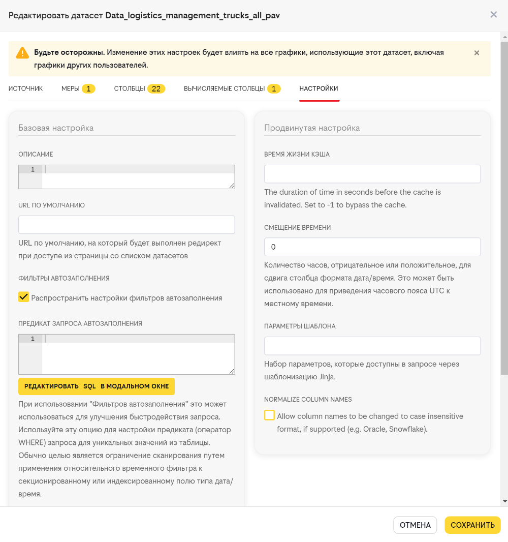 Вкладка Настройки в датасете.PNG