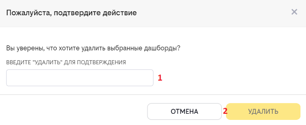 Подтверждение удаления дашборда.PNG
