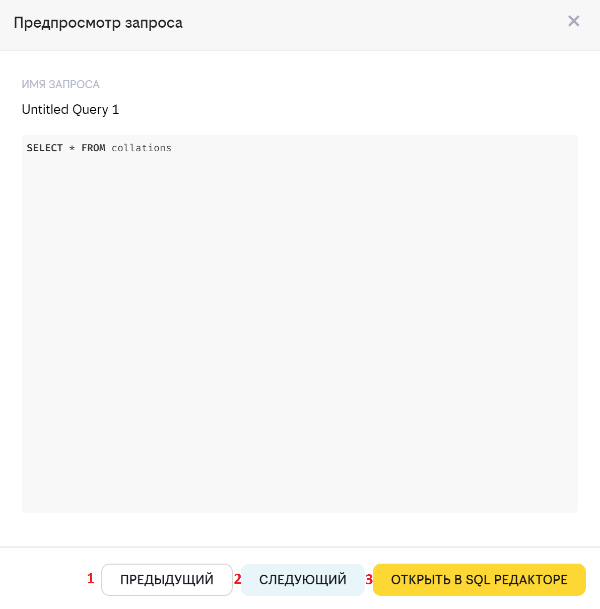 Предпросмотр запроса.PNG