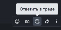 Кнопка ответа в треде beechats