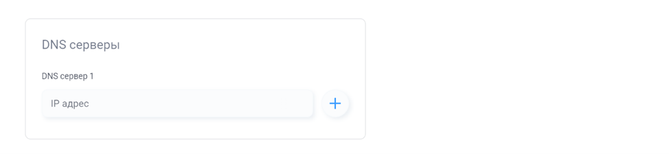 Добавление DNS серверов