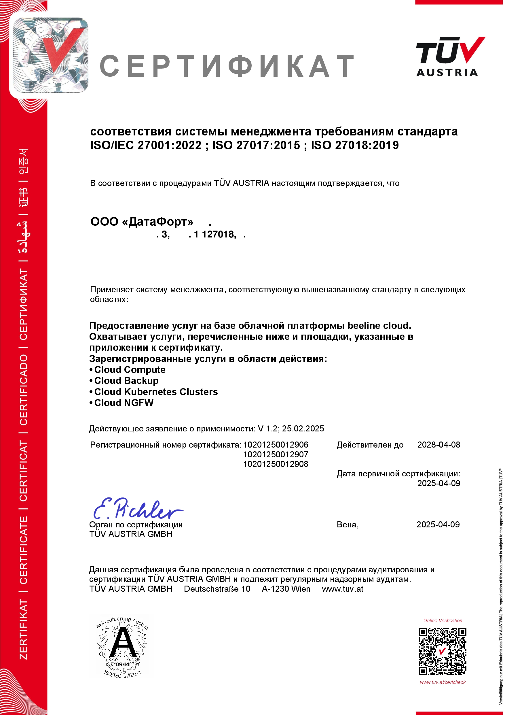 datafort_c_27001_27017_27018_rus_25-001.jpg