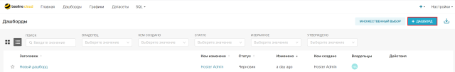 Кнопка создания дашборда.PNG