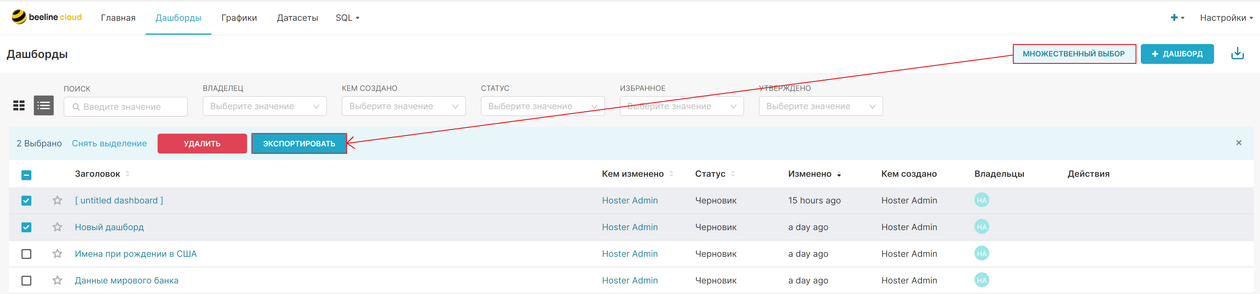 Удаление дашбордов при множественном выборе.PNG