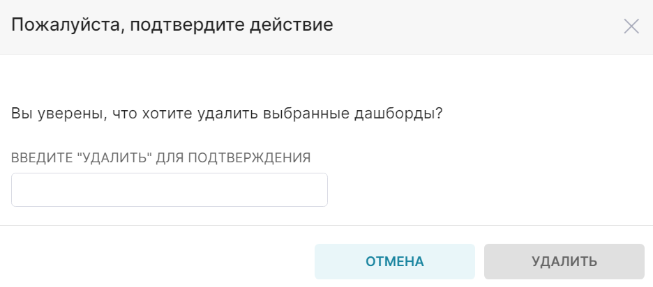 Форма удаления дашборда.png