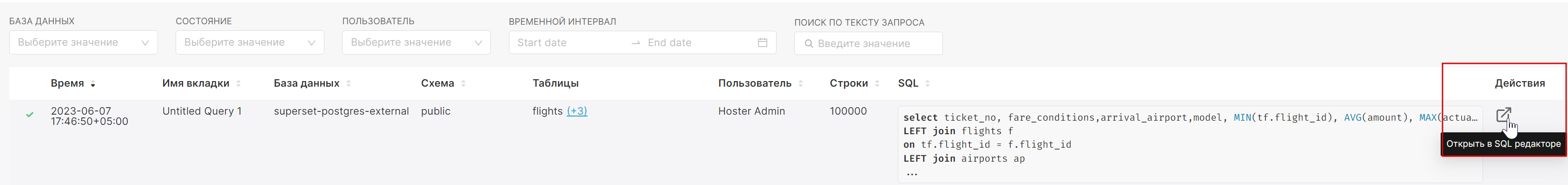 Открыть в SQL-редакторе.png