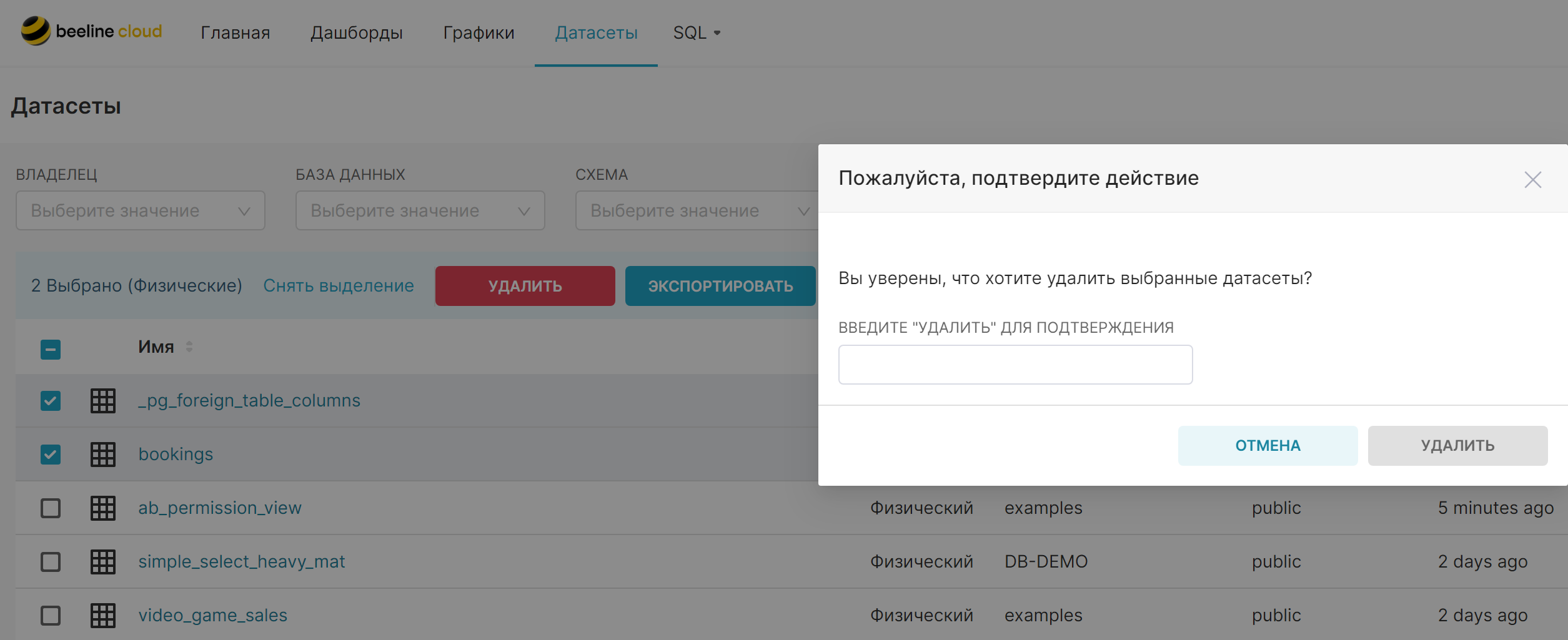 Удаление датасета при множественном выборе.PNG