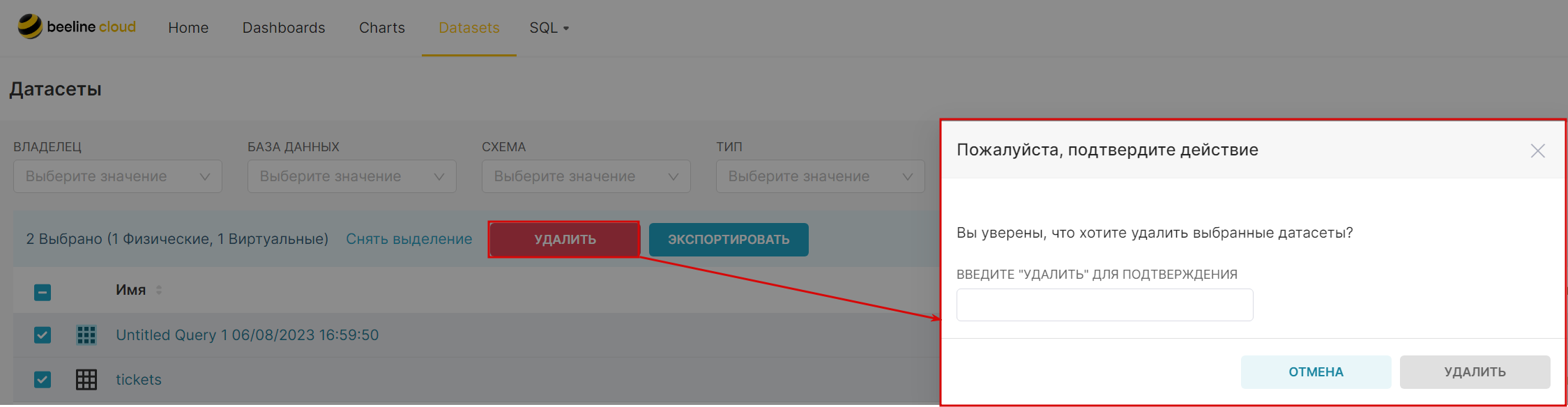Удаление датасета_экранная форма.png