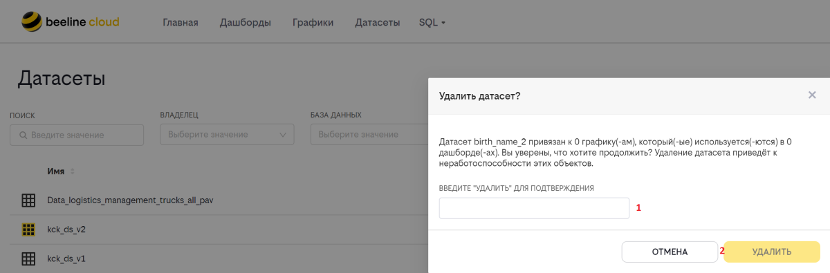 Форма удаления датасета.PNG
