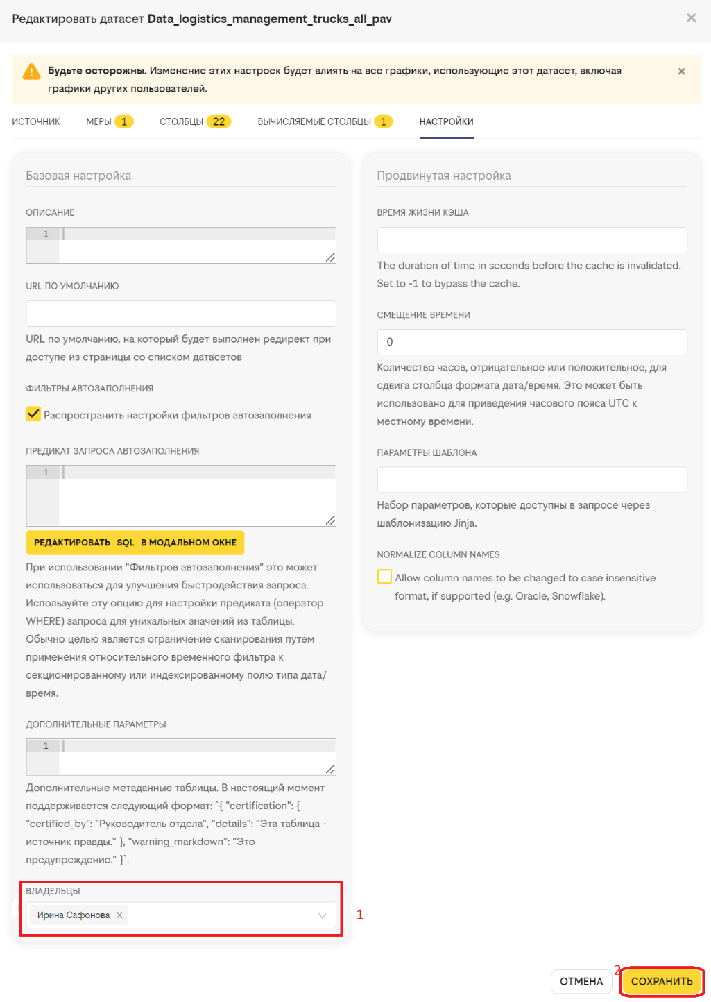 Настройка владельцев датасета.PNG