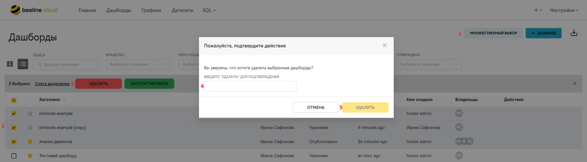 Множественный выбор в реестре дашбордов.PNG
