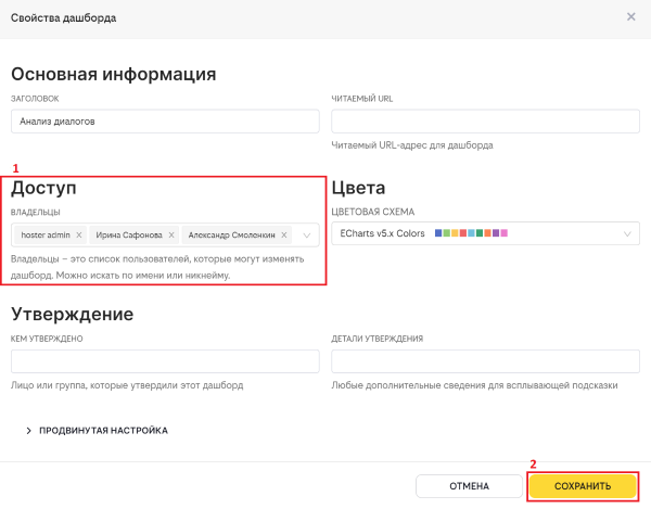 Настройка владельцев дашборда.PNG
